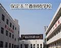 保定玉兰香 · 秦皇岛现代科技中专 