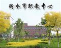 主页 · 衡水职教中心 · 衡水职教