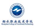 师资力量 · 主页 · 衡水职业技术