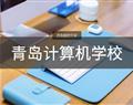 青岛中鲁中专 · 火星人艺术设计培训